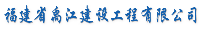 福建省禹江建设工程有限公司